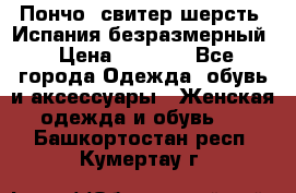 Пончо- свитер шерсть. Испания безразмерный › Цена ­ 3 000 - Все города Одежда, обувь и аксессуары » Женская одежда и обувь   . Башкортостан респ.,Кумертау г.